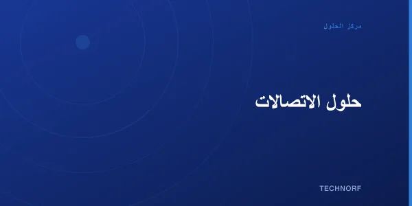 حلول الاتصالات