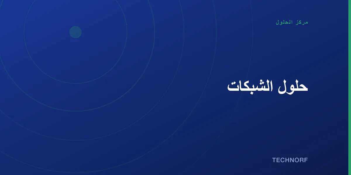 حلول الشبكات