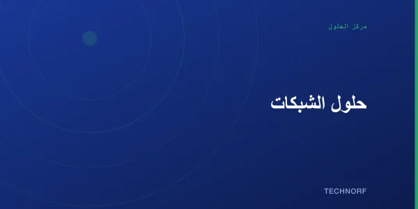 حلول الشبكات