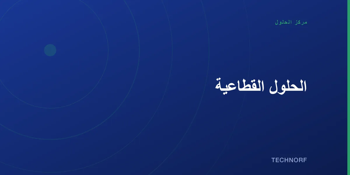 الحلول القطاعية