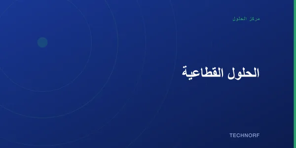 الحلول القطاعية