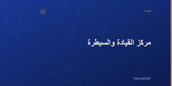 مركز القيادة والسيطرة