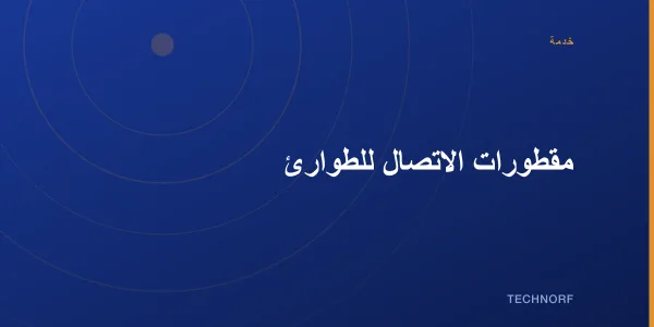 مقطورات الاتصال للطوارئ