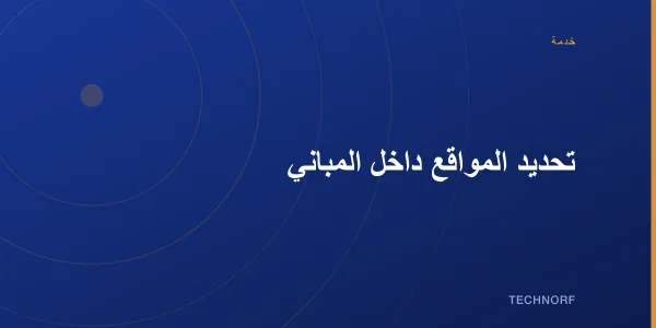 تحديد المواقع داخل المباني