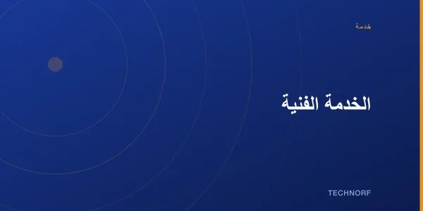 الخدمة الفنية