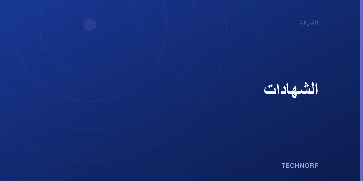 الشهادات