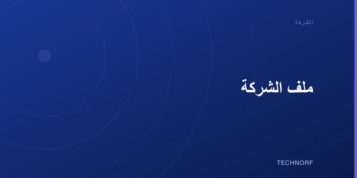 ملف الشركة