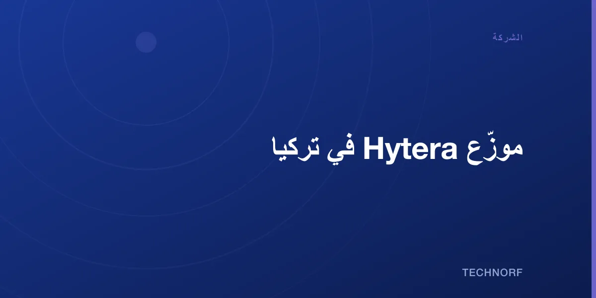 موزّع Hytera في تركيا