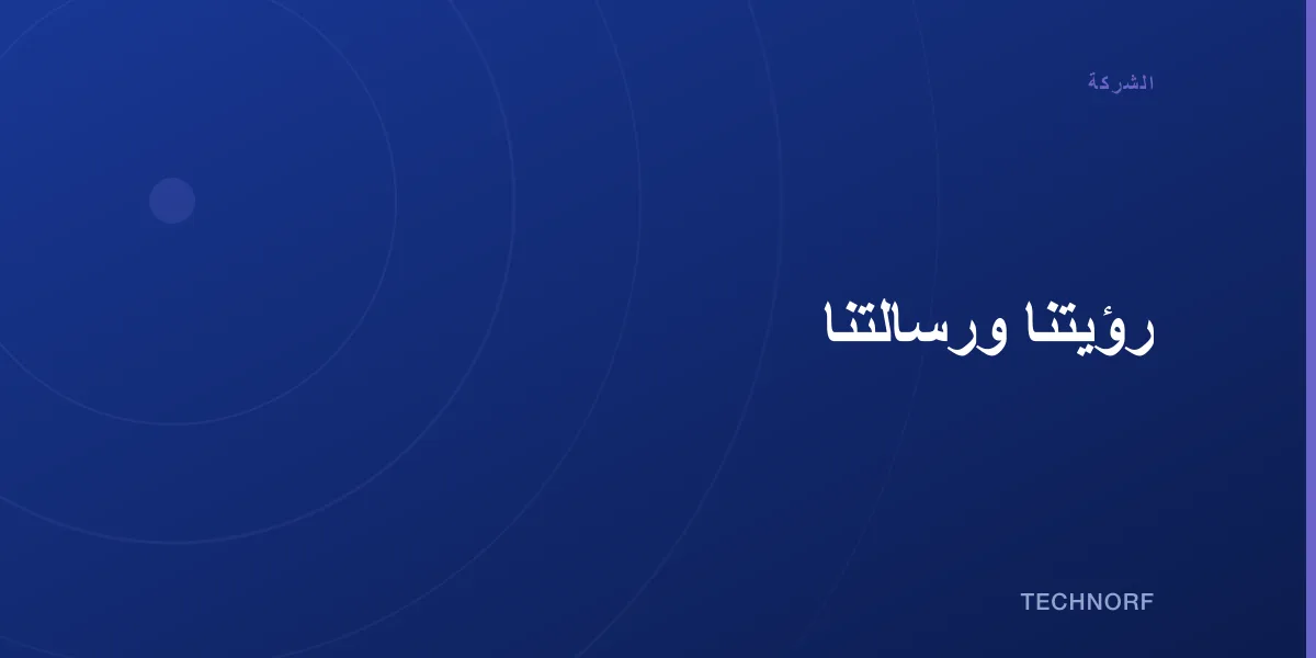 رؤيتنا ورسالتنا